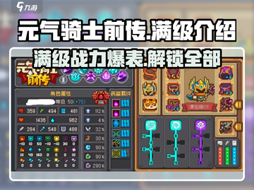 元气骑士前传⚡满级攻略：快速升级秘籍分享！截图1