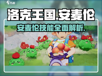 洛克王国手游🔥安麦伦技能全面解析来啦！截图1