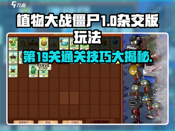 植物大战僵尸杂交版第19关🔥通关秘籍在这里！游戏技巧大公开！截图1