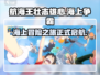 航海王壮志雄心海上争霸🔥超全攻略来了！