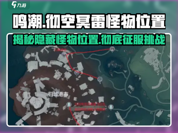 鸣潮⚡彻空冥雷怪物位置大曝光！玩家必看🔥截图1