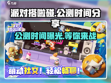 派对搭啦碰公测时间🎉游戏迷们冲呀！截图1
