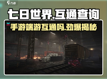 七日世界手游端游互通吗？💥游戏党必看！🎮截图1