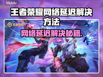 🎮王者荣耀延迟太高？一招解决卡顿问题！截图1