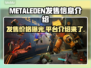 METALEDEN发售价格曝光！游戏平台全面解析🔥🎮