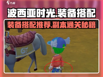 波西亚时光装备搭配🔥副本通关秘籍🎉截图1