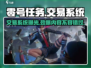 零号任务💥交易系统大揭秘！玩家直呼：太上头了🔥