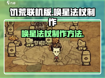 饥荒联机版✨唤星法杖制作秘籍🎉截图1