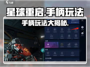 星球重启🎮手柄玩法大揭秘🔥玩转未来战场！截图1