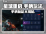 星球重启🎮手柄玩法大揭秘🔥玩转未来战场！