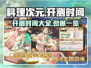 料理次元🔥超全开测时间一览，错过等一年！🎮
