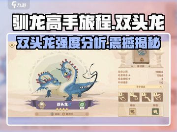 🚨《驯龙高手旅程》双头龙强度分析🔥游戏党必看！截图1