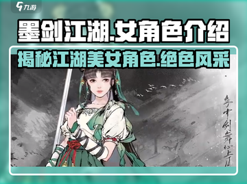 墨剑江湖🔥女角色大揭秘，美到心动！截图1