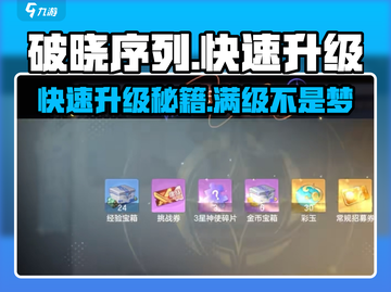 破晓序列🔥快速升级攻略来啦！玩家必看👇截图1