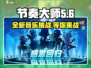 节奏大师改名啦！🎉全新版本来袭，你还在等什么？🎮