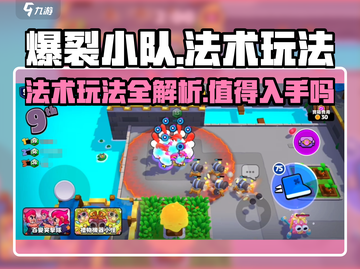 爆裂小队🔥法术值得买？玩法全揭秘！截图1