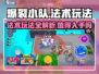 爆裂小队🔥法术值得买？玩法全揭秘！