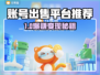 🔥卖号平台曝光！速看避坑💣