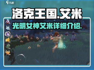 洛克王国手游✨光明女神艾米超强解析来啦！截图1
