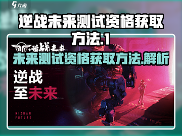 逆战🔥未来测试资格获取方法大曝光！🎮截图1