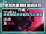 逆战🔥未来测试资格获取方法大曝光！🎮