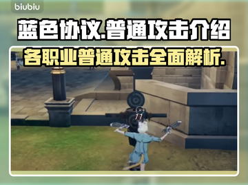 蓝色协议🔥各职业普通攻击全面解析！💥截图1