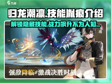 归龙潮凛技能胤痕全解析🔥游戏党必看！截图1