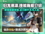 归龙潮凛技能胤痕全解析🔥游戏党必看！