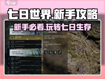 七日世界🔥新手必看！快速上手秘籍🎉截图1