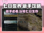 七日世界🔥新手必看！快速上手秘籍🎉
