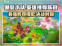爆裂小队🔥最强英雄阵容推荐，速来组队！
