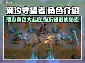 潮汐守望者🔥角色大揭秘🎮截图1