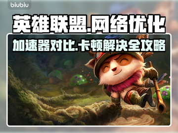 LOL玩家必看！卡顿解决加速器推荐🔥🎮截图1