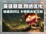 LOL玩家必看！卡顿解决加速器推荐🔥🎮