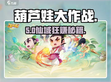 🔥葫芦娃大作战仙域寻宝速通秘籍！💰截图1