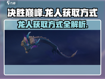 决胜巅峰🔥龙人获取秘籍💎游戏党必看！截图1