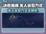 决胜巅峰🔥龙人获取秘籍💎游戏党必看！