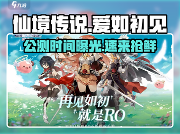 《仙境传说爱如初见》公测时间曝光！🎮✨截图1