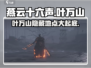 燕云十六声🔥叶万山隐藏地点大曝光！🎉