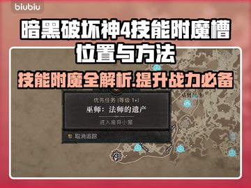 暗黑破坏神4：技能附魔槽位置大揭秘🔥截图1
