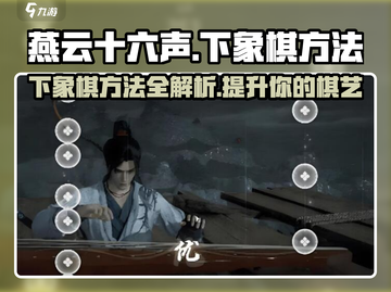 燕云十六声象棋玩法大起底！🔥棋局制胜秘诀在这里👇截图1