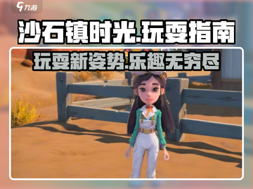 沙石镇时光💡：玩耍攻略与隐藏作用大揭秘！截图1
