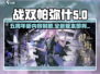 战双帕弥什五周年💥全新内容抢先看！🎉