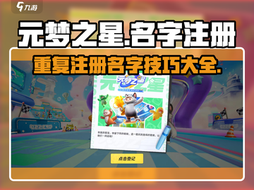 元梦之星名字可以重复？❌注册技巧大公开！🎮截图1
