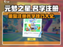 元梦之星名字可以重复？❌注册技巧大公开！🎮