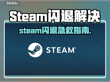 🎮Steam闪退？秒退？一招解决！截图1