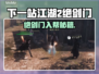 《下一站江湖2》绝剑门加入攻略🔥剑指江湖！  
🎮🔥江湖秘籍大公开！
