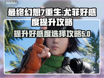 最终幻想7重生：尤菲好感度爆棚提升秘籍✨截图1