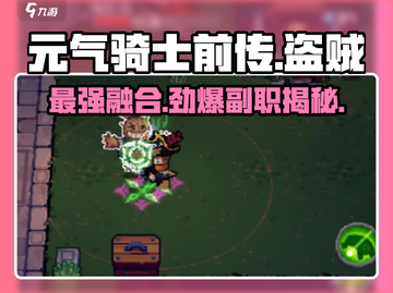 元气骑士前传🔥盗贼最强融合搭档 revealed！截图1