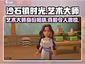 《沙石镇时光》艺术大师竟是他！💥游戏隐藏彩蛋大起底截图1